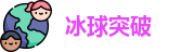 冰球突破最新地址